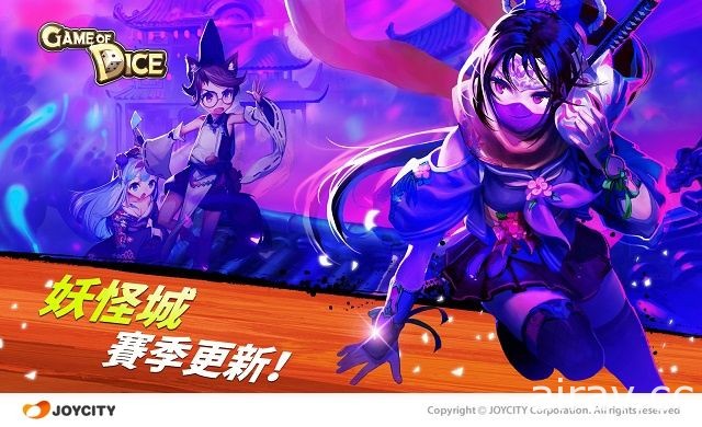 《Game of Dice》6月赛季更新“妖怪城”华丽登场