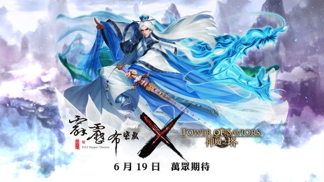 「霹靂布袋戲 ✕ 神魔之塔」合作企劃 19 日登場 清香白蓮素還真現身神魔領域