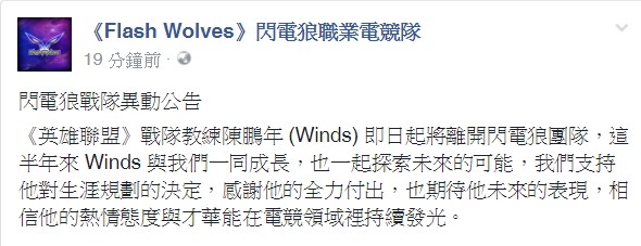 FW 閃電狼《英雄聯盟》戰隊教練 Winds 即日離開 FW 教練團隊