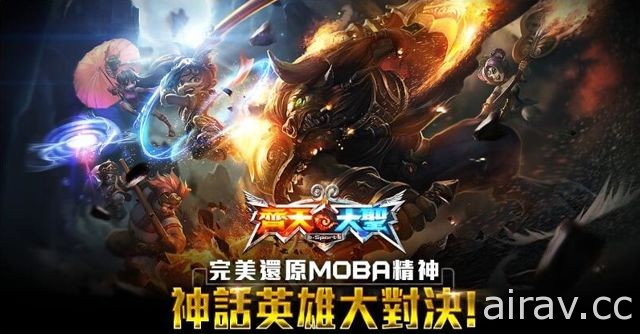 東方神話題材 MOBA 競技手機遊戲《齊天大聖》事前登錄活動上線