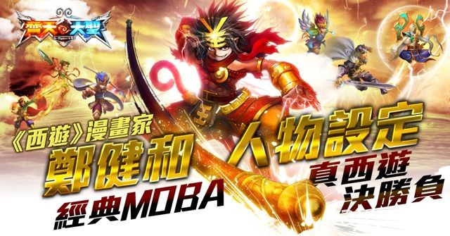 東方神話題材 MOBA 競技手機遊戲《齊天大聖》事前登錄活動上線