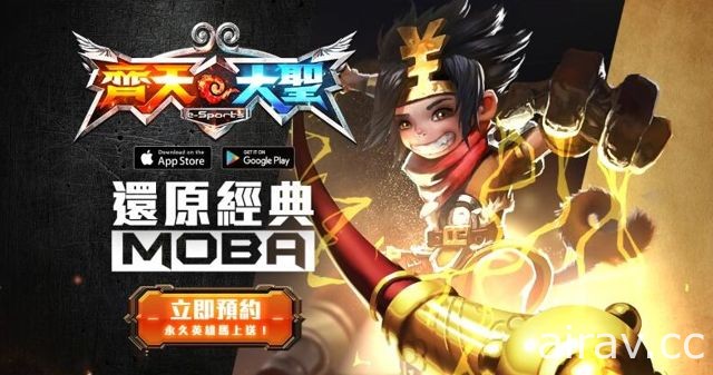 東方神話題材 MOBA 競技手機遊戲《齊天大聖》事前登錄活動上線