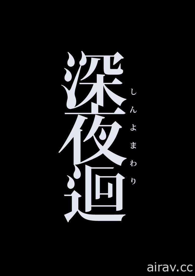 日本一《深夜迴》繁體中文版決定將與日本同時發售