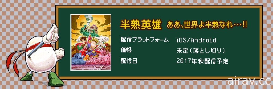SQUARE ENIX 宣布《半熟英雄》將於今年秋季推出手機版遊戲 世界唷變成半熟吧！