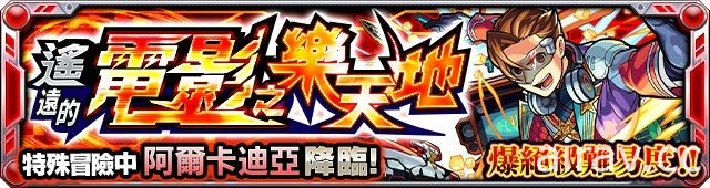 《怪物弹珠》繁中版突破 600万下载 激兽神祭新限定角色初登场