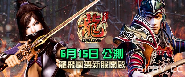 《龙 Online 完美版》将于 6 月 15 日公测