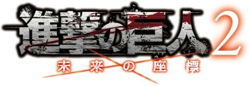 《進擊的巨人 2 未來的座標》決定 2017 年內推出 介紹「建造功能」等新功能