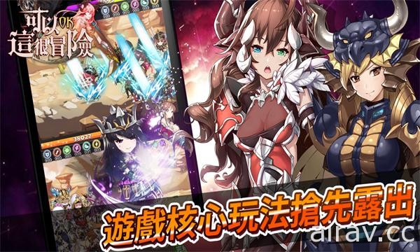 回合制 RPG 新作《可以這很冒險》核心玩法搶先看