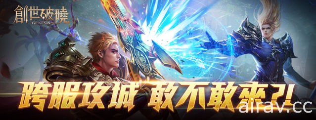 《創世破曉》推出全新 PVP 玩法「跨服同盟戰」 紅名監獄同步登場