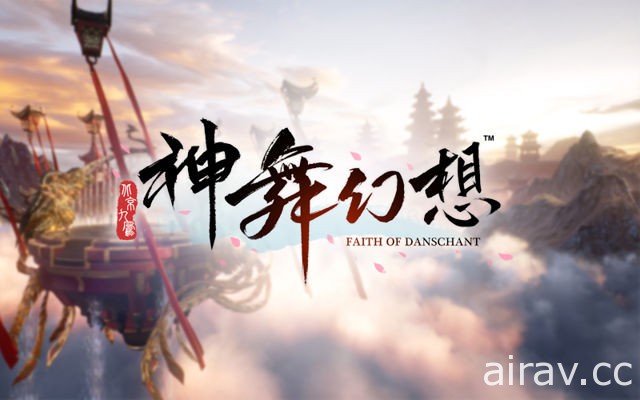 【E3 17】《神舞幻想》曝光 E3 宣传影片与实机影片 《古剑奇谭 3》明年问世