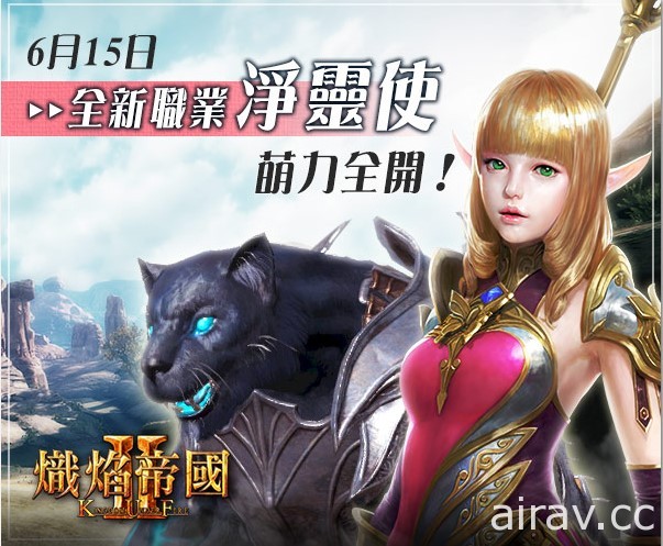 《熾焰帝國 2 Online》今日推出新職業淨靈使 與召喚獸協力作戰