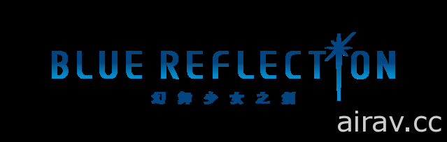 《BLUE REFLECTION 幻舞少女之剑》繁体中文版发售确定 中文 LOGO 首度公开