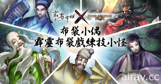 《神魔之塔》X 《霹靂布袋戲》合作封印正式解開 新角色情報獨家揭密