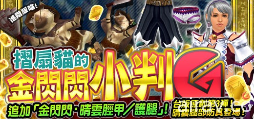 《魔物獵人 FRONTIER G》收集彩虹硬幣換取噬天系列頭部防具生產券