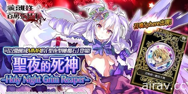 《乖離性百萬亞瑟王》「聖夜的死神 – Holy Night Grim Reaper -」轉蛋登場