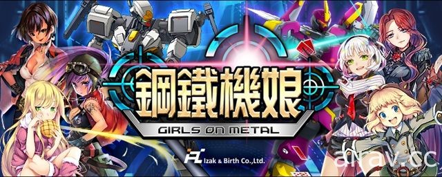 美少女戰略養成遊戲《鋼鐵機娘》即將登場 今日開放事前登錄