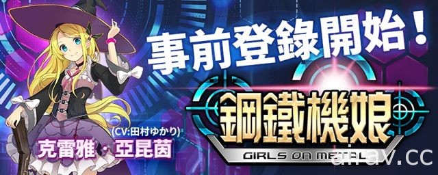 美少女戰略養成遊戲《鋼鐵機娘》即將登場 今日開放事前登錄