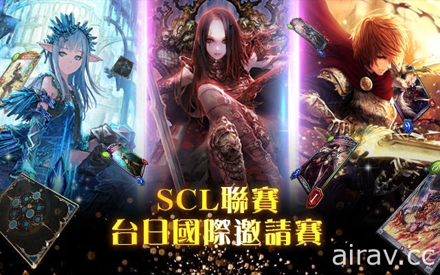 《闇影詩章 Shadowverse》SCL 台港澳區域聯賽 18 日開打