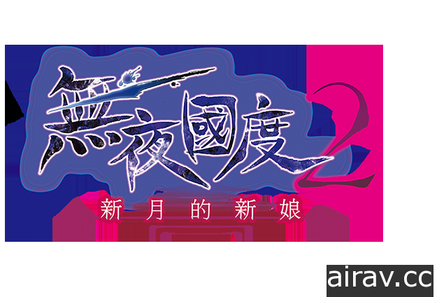 《無夜國度 2 ～新月的新娘～》繁體中文版發售確定 首度公開中文 LOGO