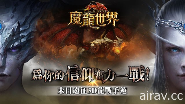 《魔龍世界》事前登錄魔幻啟程 戰牧法鐵三角職業特性介紹