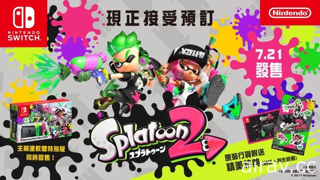 Nintendo Switch《漆彈大作戰 2》遊戲軟體及主機組合將在香港正式鋪貨販售