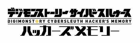 《數碼寶貝物語 網路偵探 駭客追憶》公開駭客間團隊戰「壓制戰」詳細情報