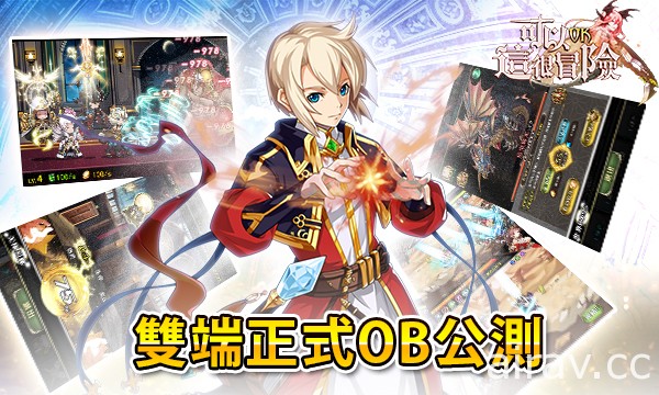 二次元風格 RPG 手機遊戲《可以這很冒險》於雙平台展開公測