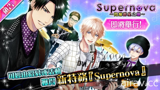 《戀愛警報 異能特勤部》活動第 3 彈「Supernova 閃耀群星之聲」開跑