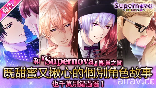 《戀愛警報 異能特勤部》活動第 3 彈「Supernova 閃耀群星之聲」開跑