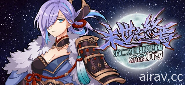 《境界之詩 Tactics》清月白鬼「真尋」自東駕臨 緊急任務「日輪的巨神」深淵襲來