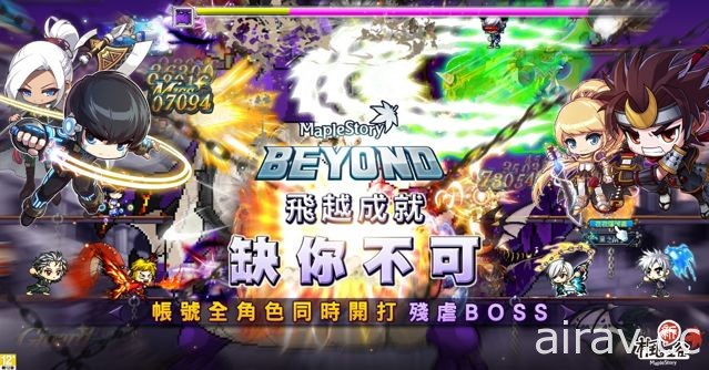 《新楓之谷》年度大改版「BEYOND」登場 組隊實體任務週末展開