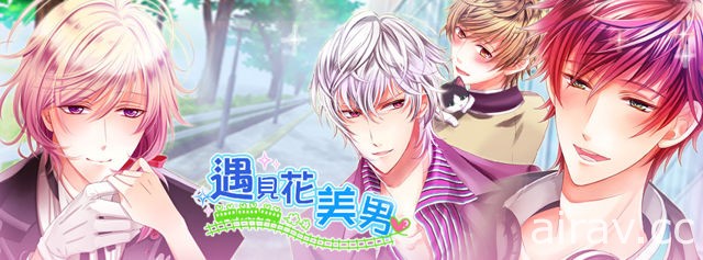 手機戀愛遊戲《遇見花美男》預計將於 2017 年 7 月下旬推出