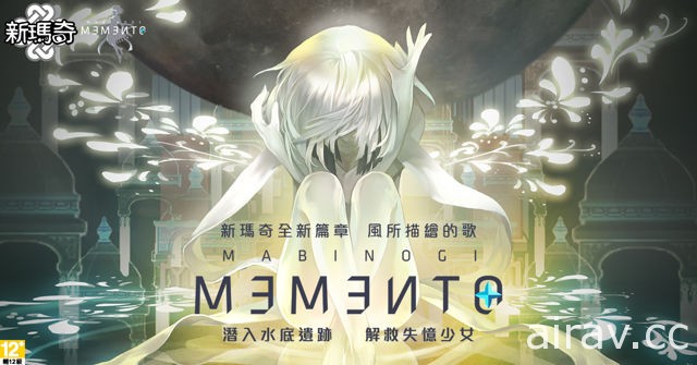 《新玛奇》大型改版“MEMENTO”登场 官方释出改版内容介绍