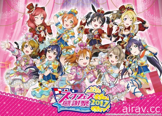 《Love Live! 學園偶像祭》2017 日本感謝祭現場花絮報導