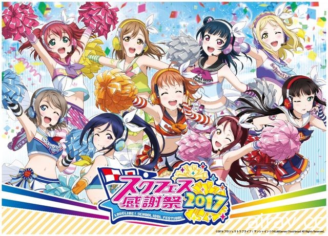 《Love Live! 學園偶像祭》2017 日本感謝祭現場花絮報導