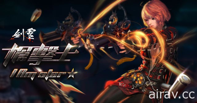 《剑灵 Blade &amp; Soul》新职业“枪击士”今日登场 善于使用双枪武器进行快速远程攻击