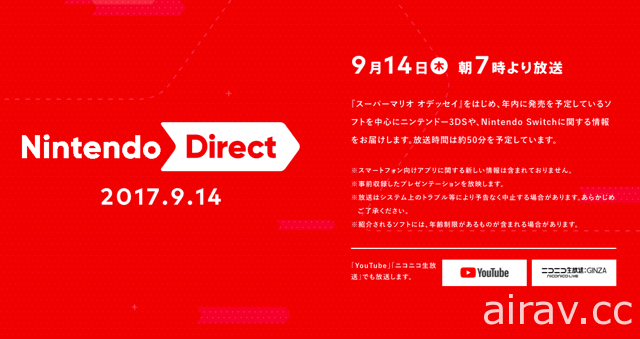 「Nintendo Direct」9 月 14 日上午 6:00 開播 將帶來《超級瑪利歐 奧德賽》等新作介紹