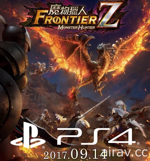 台灣卡普空宣布《魔物獵人 FRONTIER Z》PS4 版明日上線 應援活動同步實施