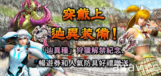 台灣卡普空宣布《魔物獵人 FRONTIER Z》PS4 版明日上線 應援活動同步實施