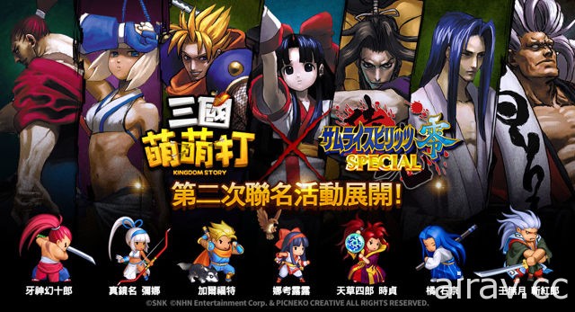 《三國萌萌打》X《侍魂 零 SPECIAL》聯名合作 Round 2 娜考露露登場