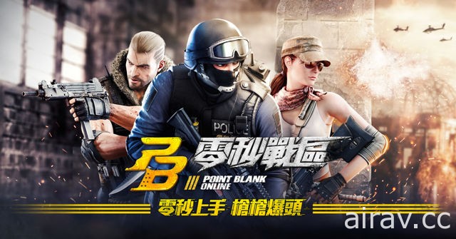 《Point Blank》將更名為《PB 零秒戰區》再次進軍台港澳 以與全球同步的「V3」版本登場