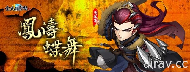 《金光风云录》推出“凤涛蝶舞”改版 全新红色同伴“冽风涛”登场