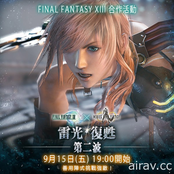 《MOBIUS FINAL FANTASY》X《FFXIII》合作卡片召喚第二波「雷光復甦」後篇登場