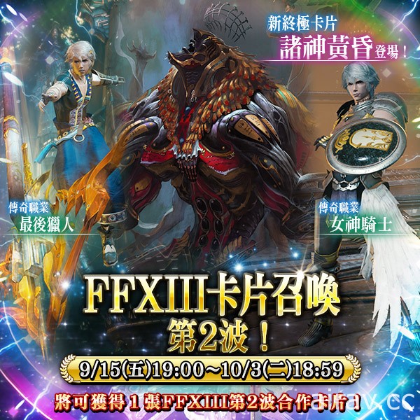 《MOBIUS FINAL FANTASY》X《FFXIII》合作卡片召喚第二波「雷光復甦」後篇登場