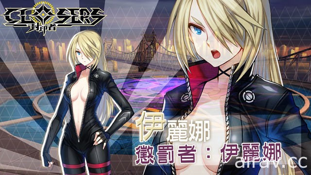 《封印者：CLOSERS》開放新地區 UNION 臨時總部 揭露懲罰者伊麗娜討伐戰完整內容