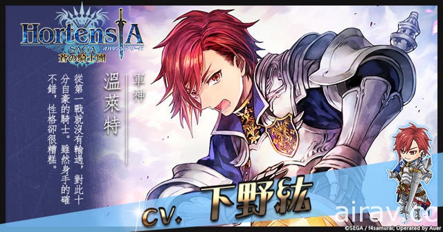 《Hortensia SAGA 蒼之騎士團》繁中版第三部第四章登場 釋出「安潔莉卡」等四位角色