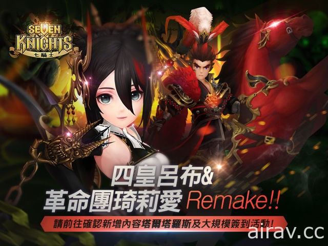 《七騎士》 加入特殊英雄呂布和琦莉愛 Remake 版 全新 PVE 內容塔爾塔羅斯登場