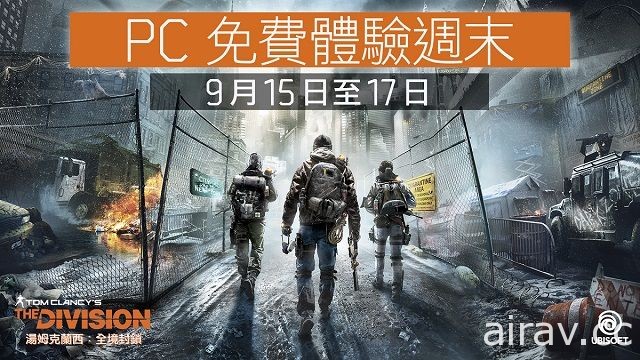 《全境封鎖》即日起開放 PC 版限時免費體驗