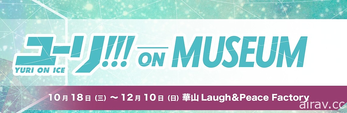 《YURI!!!on ICE》10 月將首度登台開展 將展出原畫與劇中選手服裝等內容