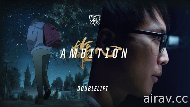 《英雄聯盟》曝光英雄志逐傳奇影片 首波描述大師兄  Doublelift 心路歷程